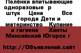 Пелёнки впитывающие одноразовые (р. 60*90, 30 штук) › Цена ­ 400 - Все города Дети и материнство » Купание и гигиена   . Ханты-Мансийский,Югорск г.